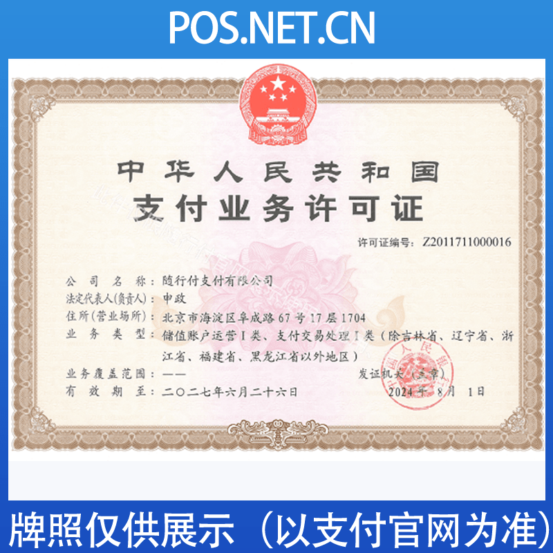 滁州随行付支付牌照