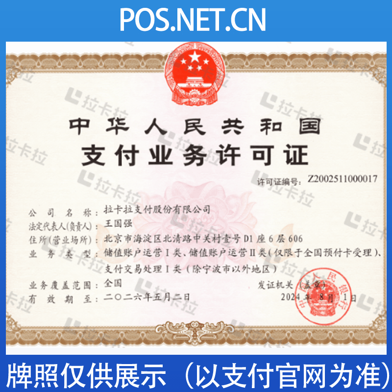 滁州拉卡拉支付牌照